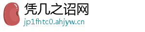凭几之诏网